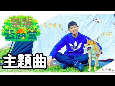 【抖宅大人】柴柴去露營主題曲 Official Music Video のサムネイル