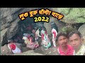 Lugu Buru Ghanta Badi 2022 Video Lugu Buru Ghanta Badi Santali Video 2022 Santali Video 2022 New