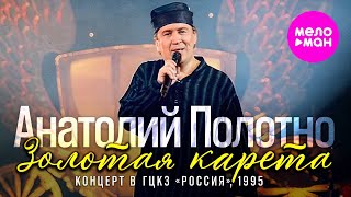 Анатолий Полотно концерт 