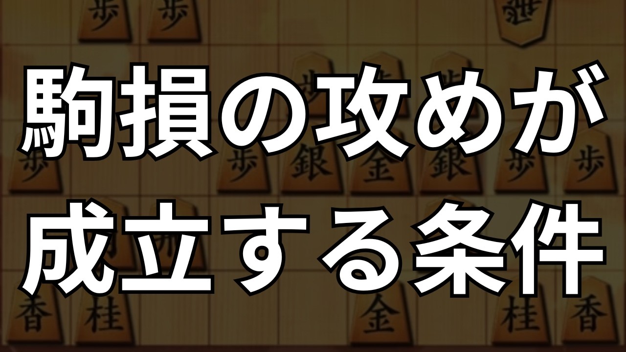 【相振り飛車】駒損の攻めが成立する条件｜将棋ウォーズ実戦