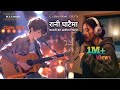 Rani Ghataima New Nepali Best Viral Top 5 Popular Songs Cover Songs Collection Mix 2025 Songs