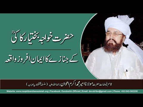 Watch Hazrat Bukhtiar kaki Rehma Allah Alaihi ke janazay ka imaan Afroz waqea YouTube Video