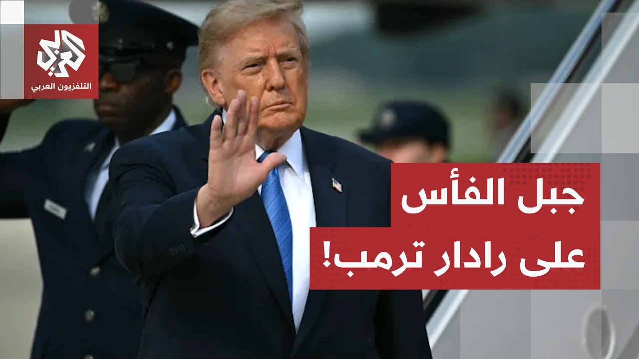 واشنطن تراقب التحركات الإيرانية.. وترمب يفكر في ضرب منشأة جبل رأس الفأس
