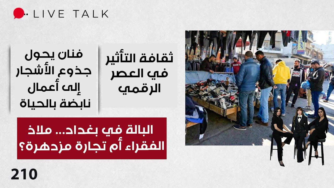 فيديو | البالة في بغداد ... ملاذ الفقراء أم تجارة مزدهرة؟ - Live Talk - الحلقة ٢١٠