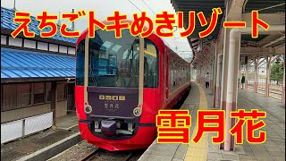 【観光列車】えちごトキめき鉄道の自信作、雪月花に乗車してきた