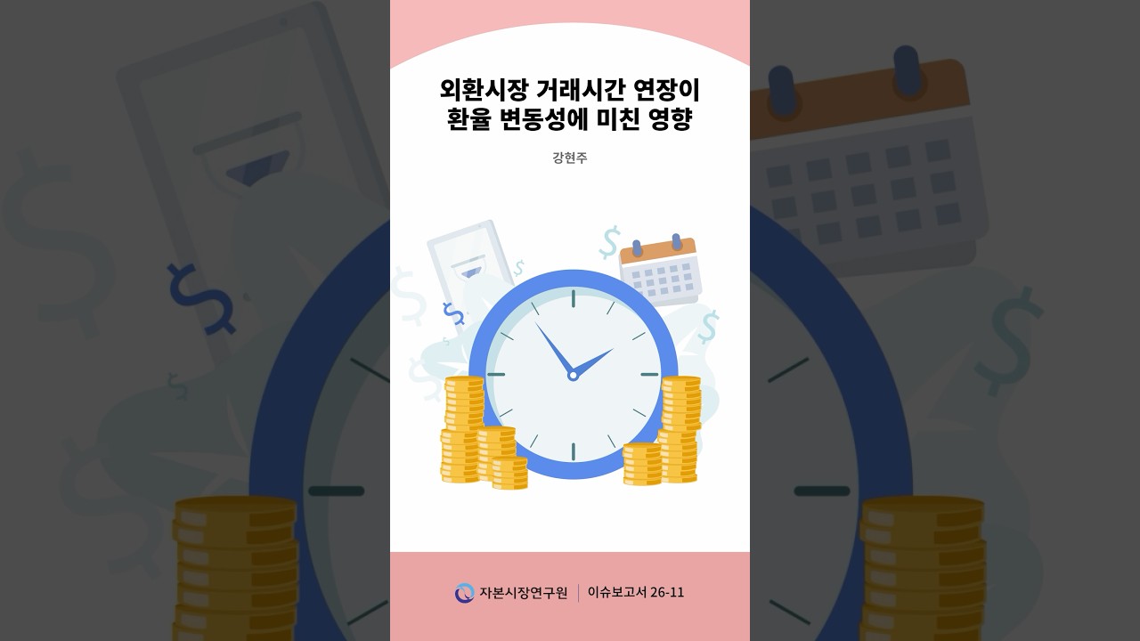 외환시장 거래시간 연장이 환율 변동성에 미친 영향