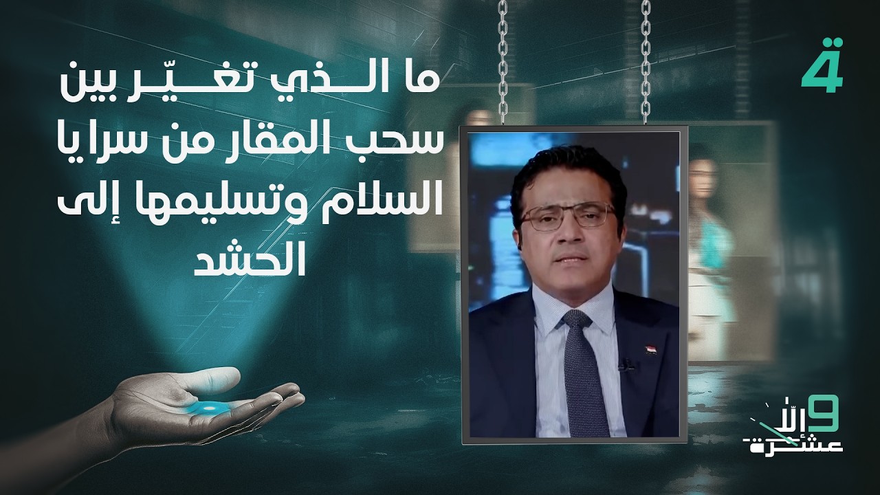 فيديو | ما الذي تغيّر بين سحب المقار من سرايا السلام وتسليمها إلى الـ ـحـ ـشـ ـد؟ المتحدث باسم الحكومة يجيب