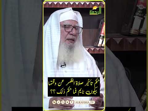 حكم تأخير صلاة الظهر عن وقتها ؟ لأنه أو إنها بيكونوا نايمين ؟ فتاوى