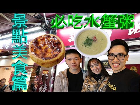 《誠昌飯店》澳門必食《水蟹粥》大偉帶你尋找澳門隱世美食