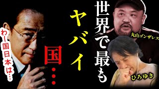 【 丸山ゴンザレス ひろゆき】世界の裏を知る男に世界一ヤバイ国を聞いてみた【クレイジージャーニー 松本人志 TVでは流せない 裏社会 日本 岸田首相 岸田文雄 自民党 SNS メキシコ 共産主義】