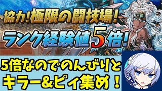 【パズドラ】せっかく５倍なのでピィとキラーを求めて3人ワイワイの闘技場を少しやります！参加どうぞ♪