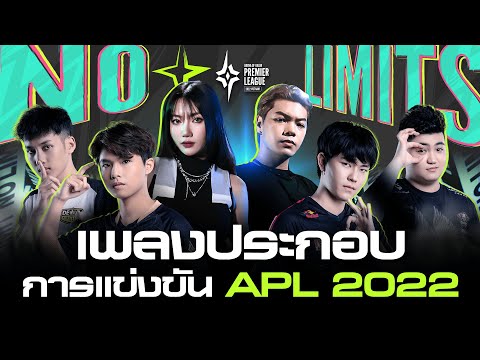 "No Limits" เพลงประกอบการแข่งขัน APL 2022 [Official Music Video]