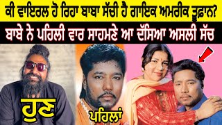 Download lagu ਲੱਭ ਲਿਆ 21 ਸਾਲ ਬਾਅਦ ਗਾਇਕ ਅਮਰੀਕ ਤੂਫ਼ਾਨ , ਇਸ ਡੇਰੇ ਦੇ ਵਿੱਚ ਕਿਓ ਰਹਿ ਰਿਹਾ ਹੈ ਭੇਸ਼ ਬਦਲ ਕੇ, ਜਾਣੋ ਅਸਲੀ ਸੱਚ mp3