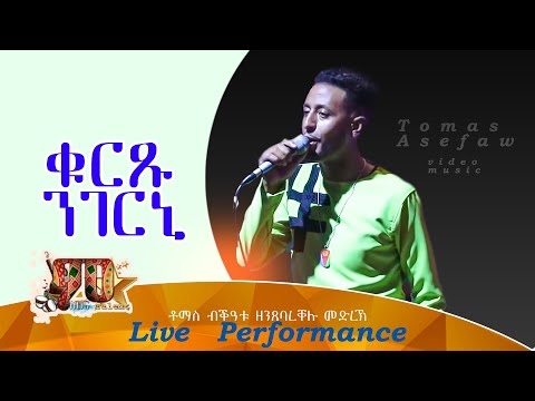 ቁርጹ ንገርኒ|ቶማስ ኣሰፋው- Qurxu ngerni|Tomas Asefaw Eritrean Music 2021