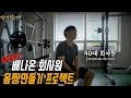 40대 회사원도 몸짱이 될 수 있을까?