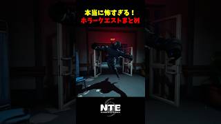 【NTE】本当に怖すぎる！ホラークエストまとめ【NTE: Neverness to Everness】#NTE #NTEcreator #shorts