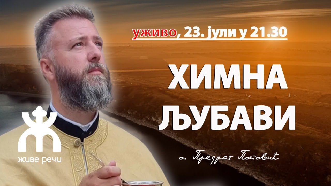 УЖИВО РАЗГОВОР СА О. ПЕЂОМ ПОПОВИЋЕМ (тема ХИМНА ЉУБАВИ, 23.7. у 21.30)