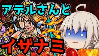 【モンスト】アデルさんとイザナミTAして来る。【ゆっくり実況】