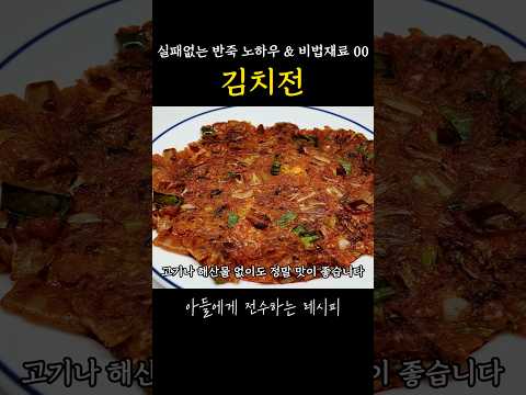 김치전의 정석