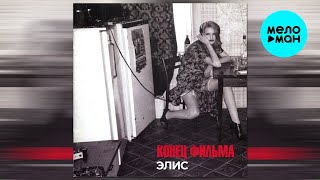 Конец фильма - Элис (Single 2017)