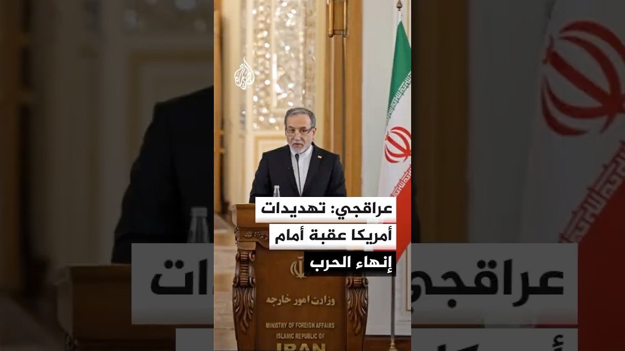 فيديو | وزير الخارجية الإيراني: تهديدات أمريكا وعدم صدقها أبرز العقبات أمام إنهاء الحرب نهائيا