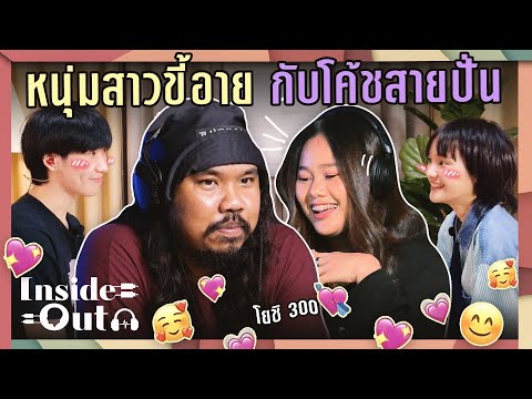 Inside Out Ep.4 หนุ่มสาวสุดขี้อาย กับโค้ชสายฮา @macros-pro-hn7hf  | ยกกำลัง