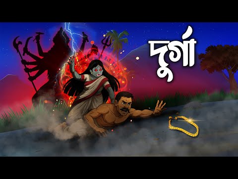 দুর্গা | Durga |  Grambanglar Vuter Golpo | Taranath Tantrik | Thakumar Jhuli