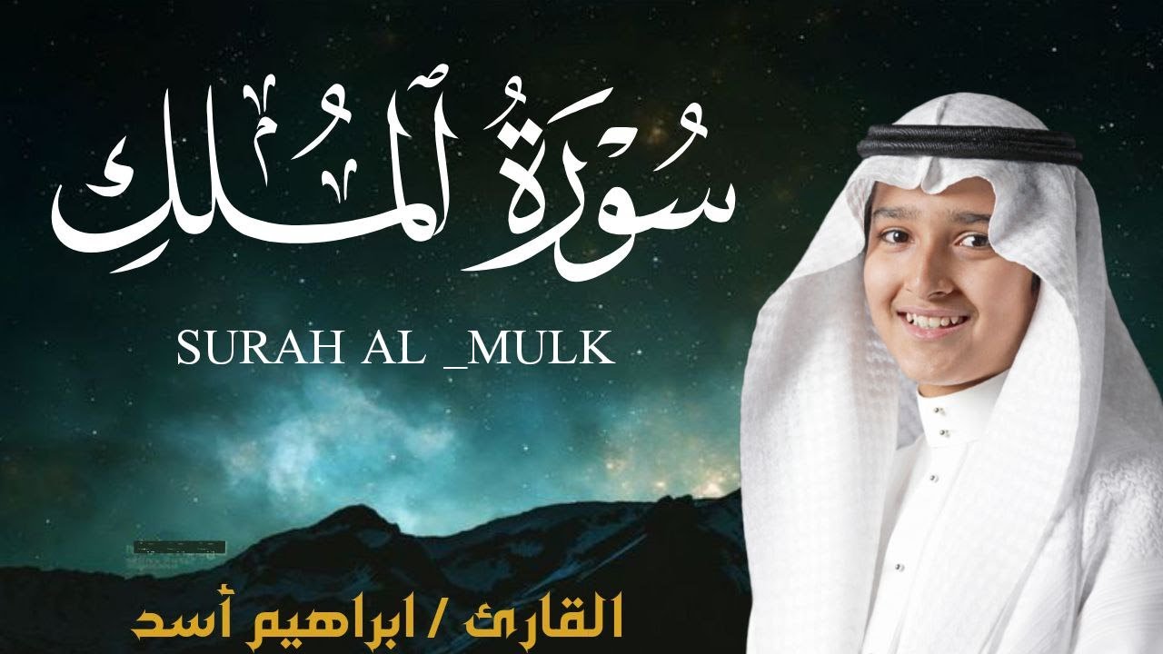 سورة الملك كاملة للطفل القارئ إبراهيم أسد Ibraheem Asad Surah Al Mulk