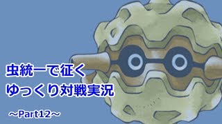 【ポケモンSM】虫統一で征くゆっくり実況Part12【フォレトス】
