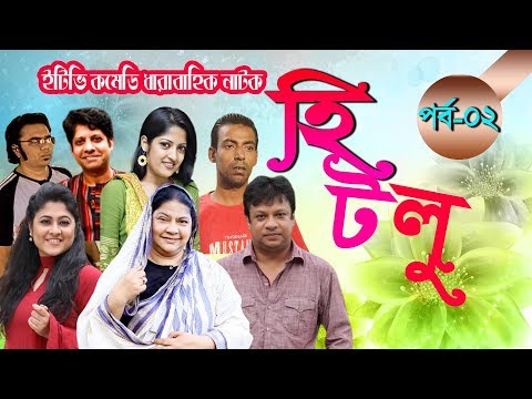 ধারাবাহিক নাটক ‘‘হিটলু’’ পর্ব-০২