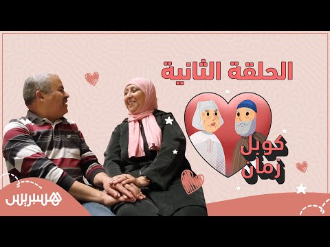 كوبل زمان.. محمد الفيلالي وخديجة البخاري من العاصمة العلمية فاس