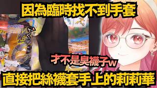 「襪子才不臭！」天才的莉莉華 找不到手套 直接用絲襪套著 結果竟意外地好用w【一条莉々華】【hololive中文/翻譯/精華】