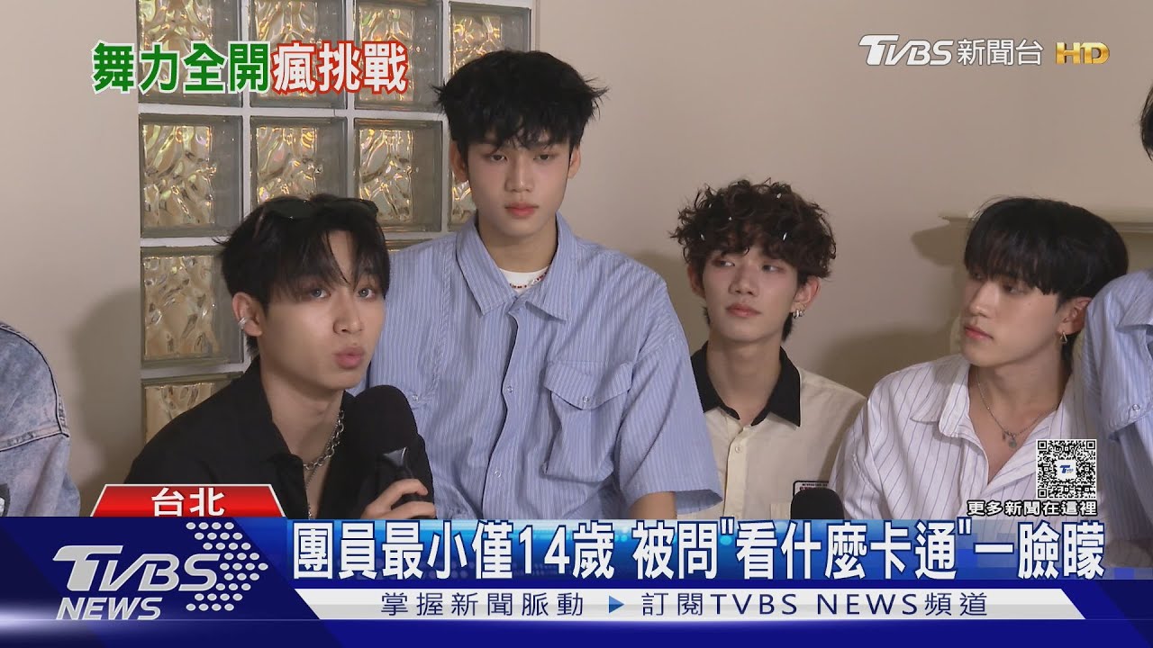 專訪/F.F.O靠「挑戰韓舞」流量驚人 14歲團員曝一事有代溝