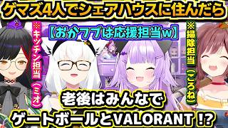 【ホロライブ切り抜き】ゲマズでシェアハウスに住んだら? ミオはキッチン担当・ころねは掃除担当、フブキとおかゆは盛り上げ担当w 老後は皆でゲートボール配信!?【ホロライブ/猫又おかゆ/ゲマズ】