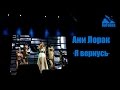 Руслан Fobos на концерте Ани Лорак "Я вернусь", 20 февраля 2015 года в ...