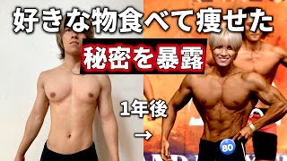 何食べても痩せる方法。全てお話しします