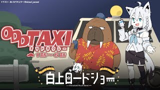 【同時視聴】アニメ/ODDTAXI オッドタクシー　１話～６話【ホロライブ/白上フブキ】