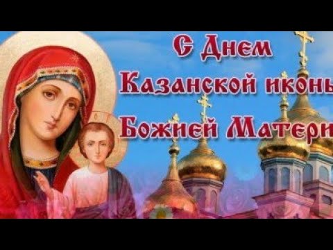 Красивое поздравление с Днем Иконы Казанской Божьей Матери.