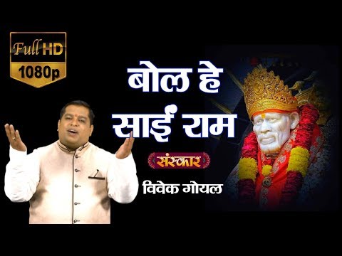 बोल जय साई राम बोल जय साई राम 