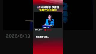 アメリカ中間選挙 急進左派が敗北 #アメリカ  #中間選挙  #ウィスコンシン州  #民主党  #予備選  #クロウリー  #ホン