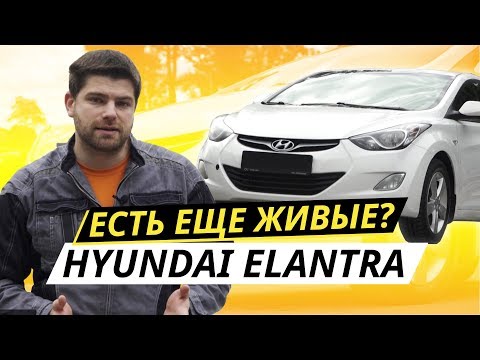 Надежность внеклассового седана. Hyundai Elantra | Подержанные автомобили