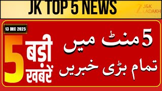 Download lagu Top 5 Big Headlines : 13th December 2025 | Jammu-Kashmir & Ladakh News Today | Srinagar | ZEE JKL mp3 Download lagu Top 5 Big Headlines : 13th December 2025 | Jammu-Kashmir & Ladakh News Today | Srinagar | ZEE JKL mp3