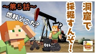 【超!無知初見Minecraft】～第５話～キノコねぇよぉ…まぁ食料は〇〇でOK？燃料探してとうとうアレを手に入れる?!(旧キンクラ)マイクラ初見プレイ実況