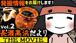 長瀬高浜だよりTHE MOVIE【Vol.2】