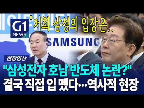 "삼성전자 호남 반도체 논란?" 결국 직접 입 뗐다···역사에 길이 남을 현장 [G1현장영상]