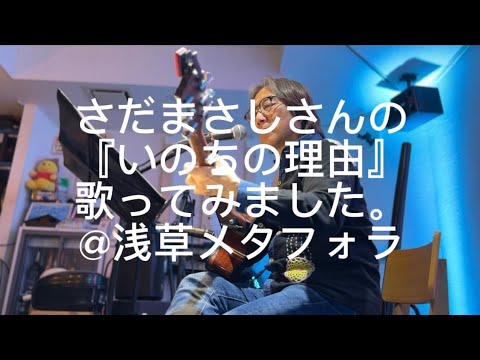 哲学科 さだまさしさんの『いのちの理由』歌ってみました。