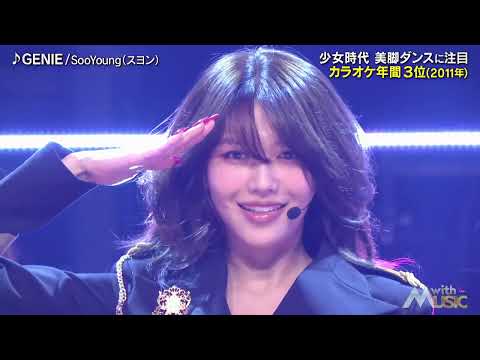 [4K/60fps] Girls' Generation SOOYOUNG (少女時代 スヨン) / GENIE + Unstoppable (Live at With Music)