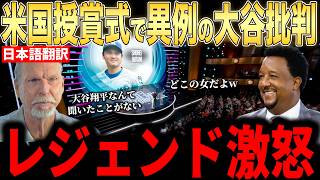 【大谷翔平】 「女みたいな名前だなw」授賞式でまさかの大谷批判！レジェンドが怒りのコメント【海外の反応 MLBメジャー 野球】