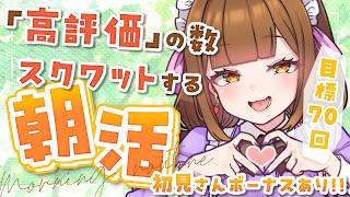 【朝活雑談/参加型】初見さんで腹筋10回!! 高評価の数スクワットする健康的な朝活☀【初見さん歓迎!!】
