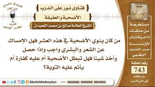 صورة 9127 -  الواجب على من كان ينوي الأضحية في العشر من ذو الحجة - نور على الدرب